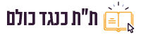 ת"ת כנגד כולם – tora.co.il