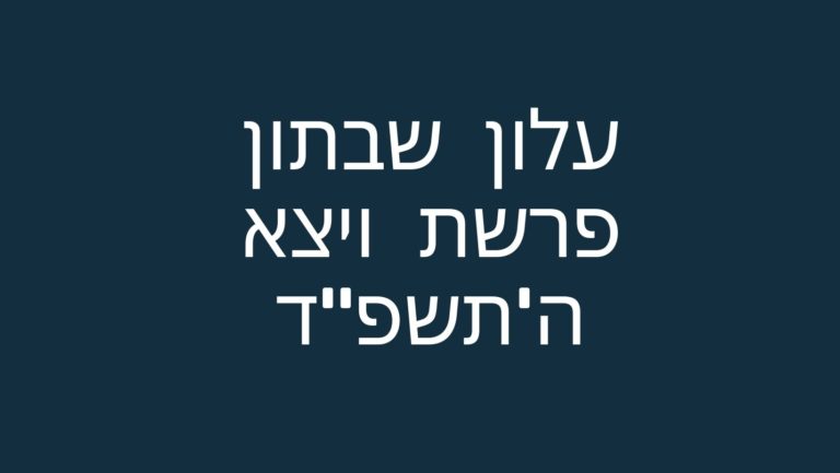 עלון שבתון פרשת ויצא ה'תשפ"ד