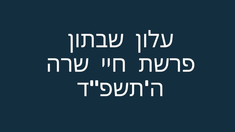 עלון שבתון פרשת חיי שרה ה'תשפ"ד