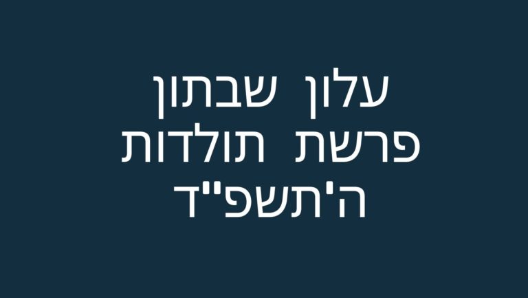 עלון שבתון פרשת תולדות ה'תשפ"ד