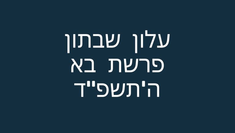 עלון שבתון פרשת בא ה'תשפ"ד