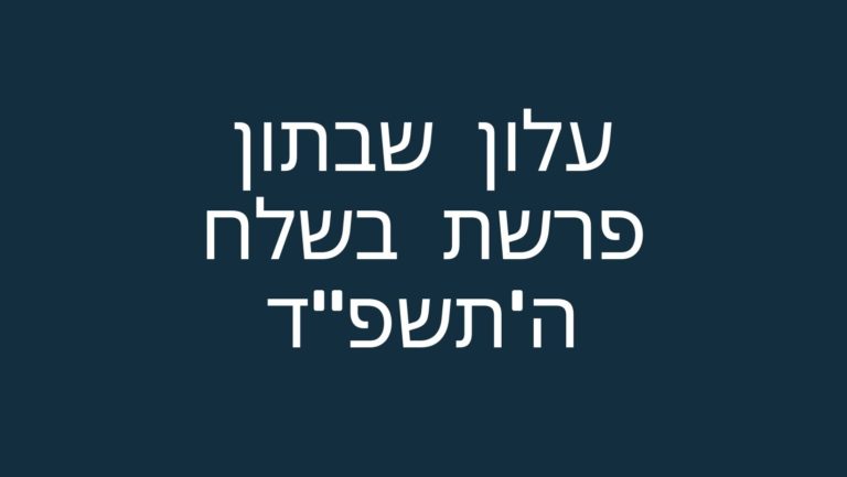 עלון שבתון פרשת בשלח ה'תשפ"ד