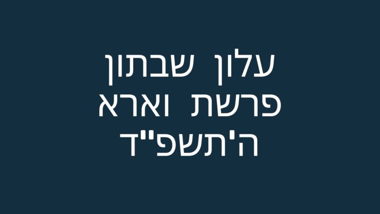 עלון שבתון פרשת וארא ה'תשפ"ד