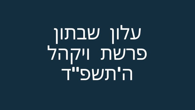 עלון שבתון פרשת ויקהל ה'תשפ"ד
