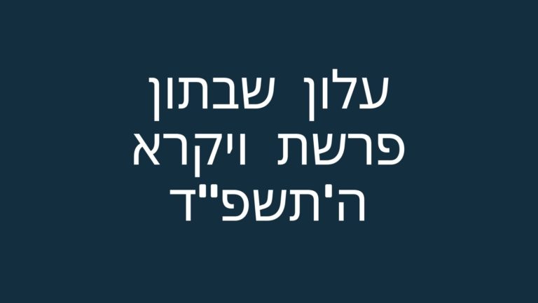 עלון שבתון פרשת ויקרא – שבת זכור ה'תשפ"ד