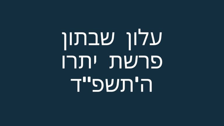 עלון שבתון פרשת יתרו ה'תשפ"ד