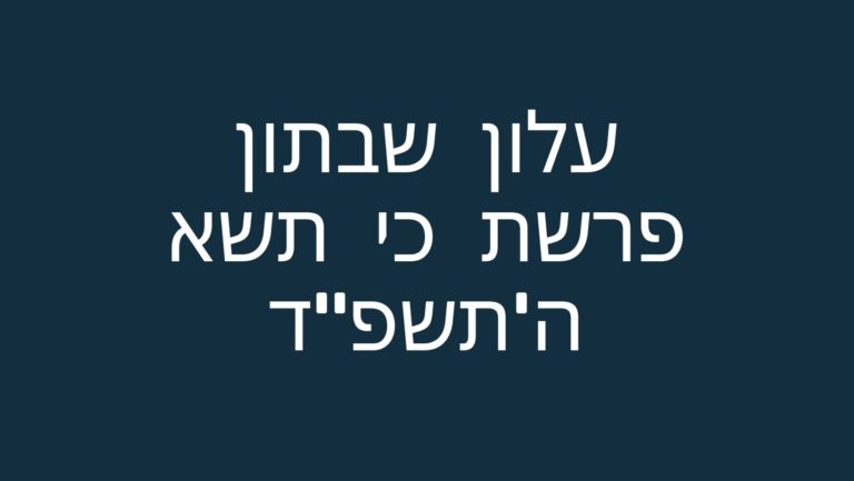 עלון שבתון פרשת כי – תשא ה'תשפ"ד