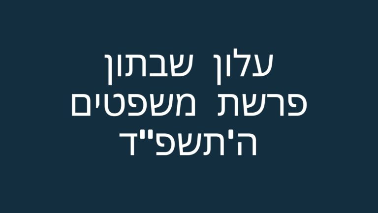 עלון שבתון פרשת משפטים ה'תשפ"ד