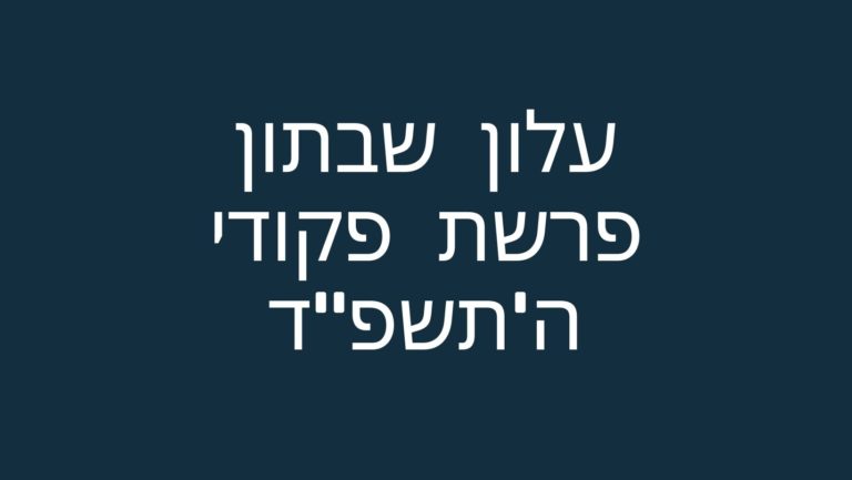 עלון שבתון פרשת פקודי ה'תשפ"ד