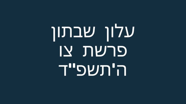 עלון שבתון פרשת צו ה'תשפ"ד