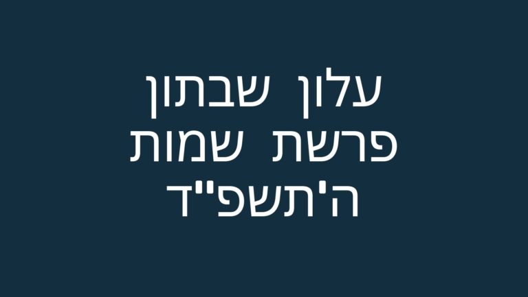 עלון שבתון פרשת שמות ה'תשפ"ד