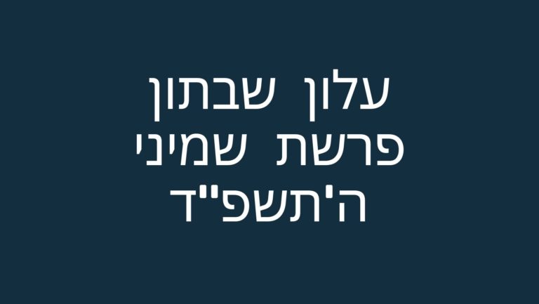 עלון שבתון פרשת שמיני ה'תשפ"ד