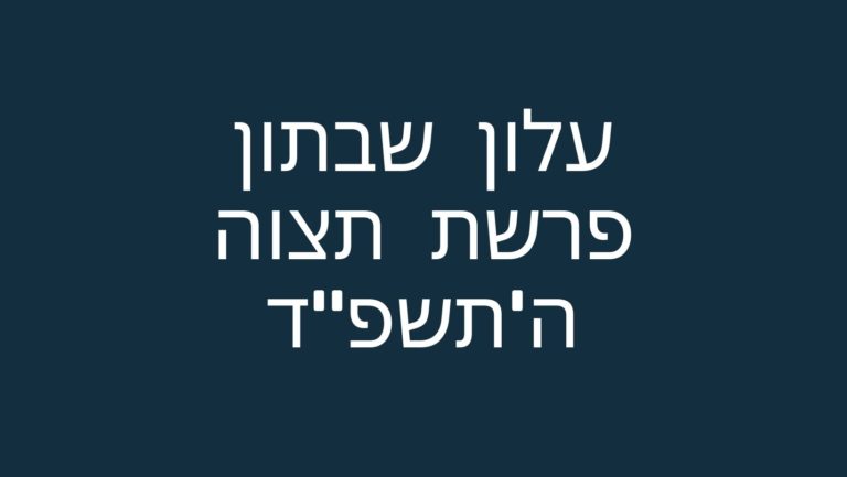עלון שבתון פרשת תצוה ה'תשפ"ד