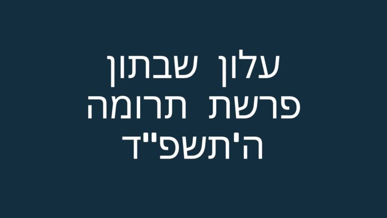 עלון שבתון פרשת תרומה ה'תשפ"ד