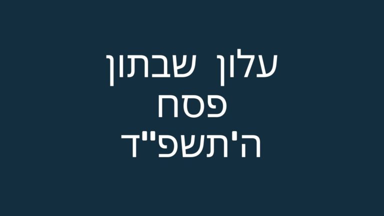 עלון שבתון פסח התשפ"ד