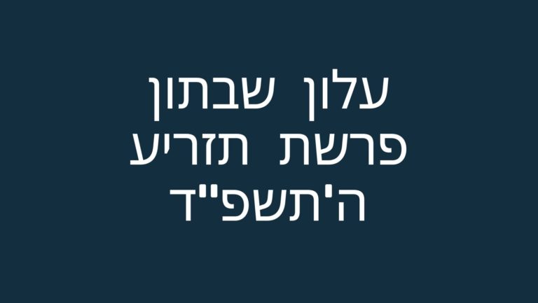 עלון שבתון פרשת תזריע ה'תשפ"ד