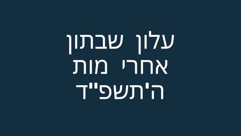 עלון שבתון אחרי מות התשפ"ד